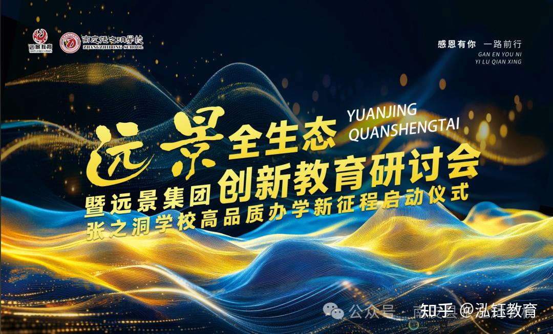 远景全生态创新教育研讨会隆重开幕
