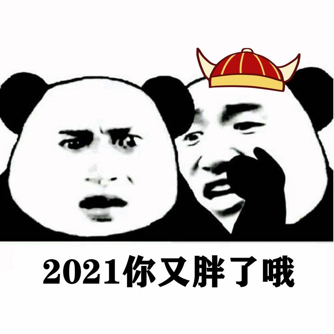 大家有沒有2021年拜年表情包