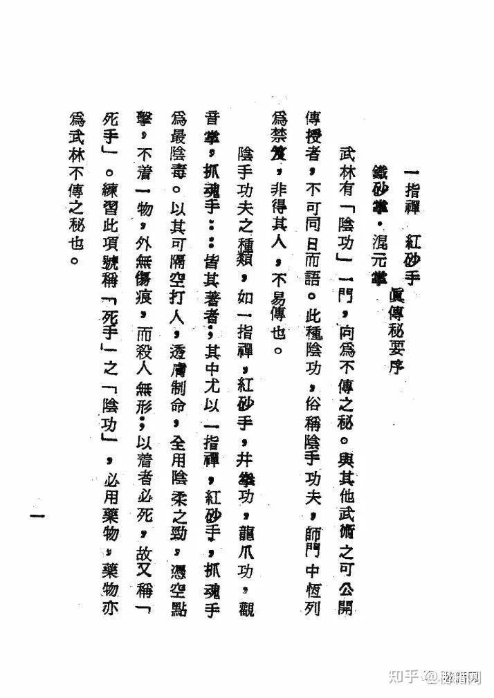 武林陰功門之秘籍《一指禅.铁砂掌》非得其人不易传也- 知乎