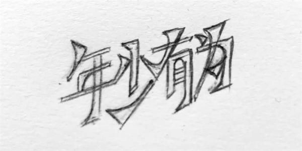 连笔字设计怎么做不显得俗气？我概括出这7个技巧！ - 知乎