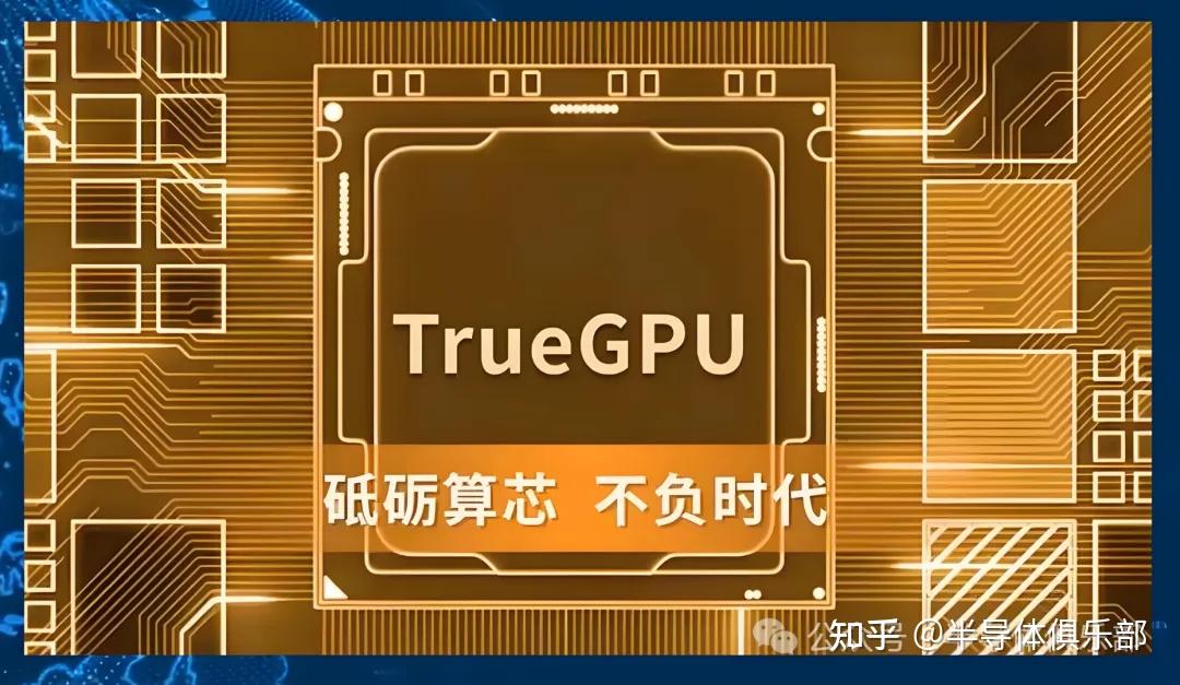 砺算科技自研TrueGPU架构,国产新突破。 - 知乎
