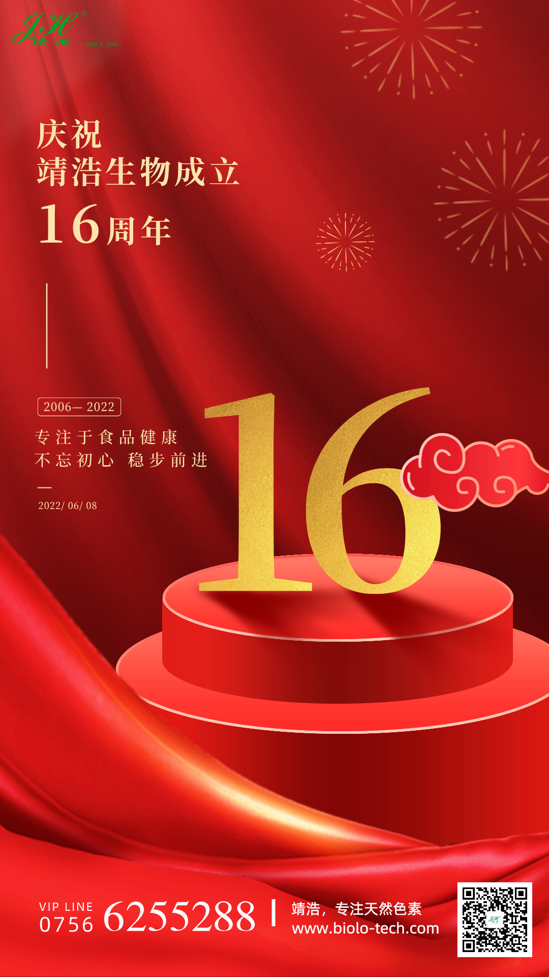 庆祝靖浩生物成立16周年