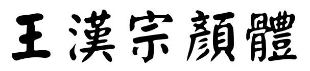 王汉宗颜体(繁体)