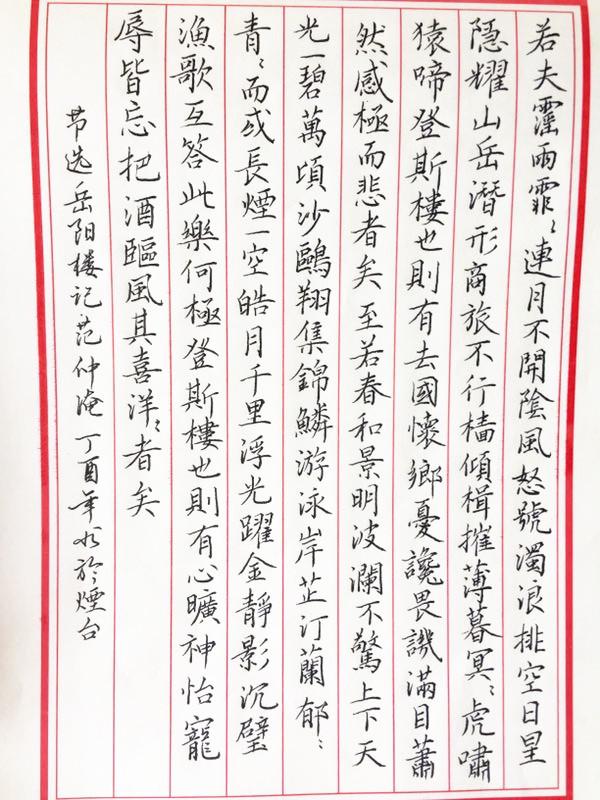 范仲淹岳阳楼记钢笔字笔友习作欣赏