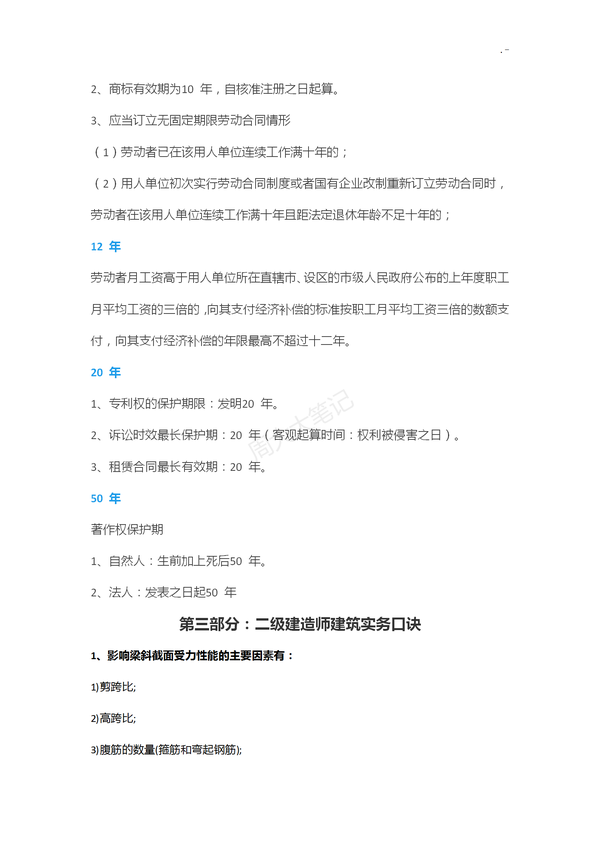 二建各科记忆口诀