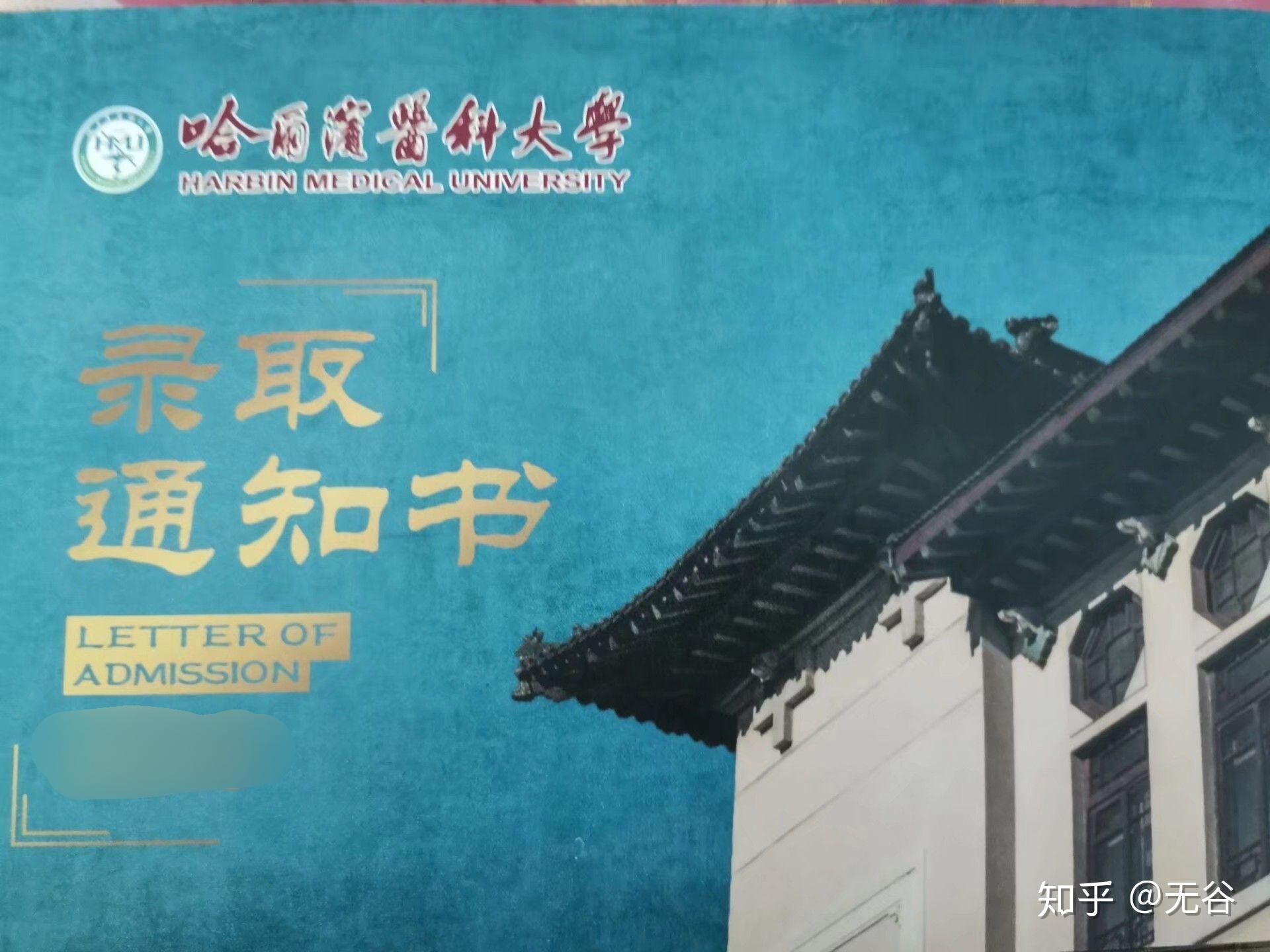你考上哈尔滨医科大学的那年通知书长什么样