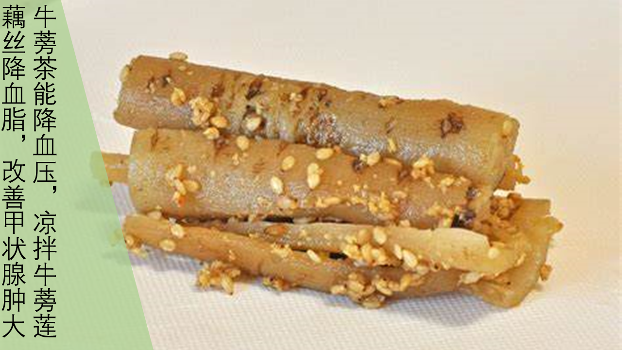 牛蒡茶能降血压 凉拌牛蒡莲藕丝降血脂 改善甲状腺肿大 知乎 牛蒡茶能降血压 凉拌牛蒡莲藕丝降血脂 改善甲状腺肿大 知乎