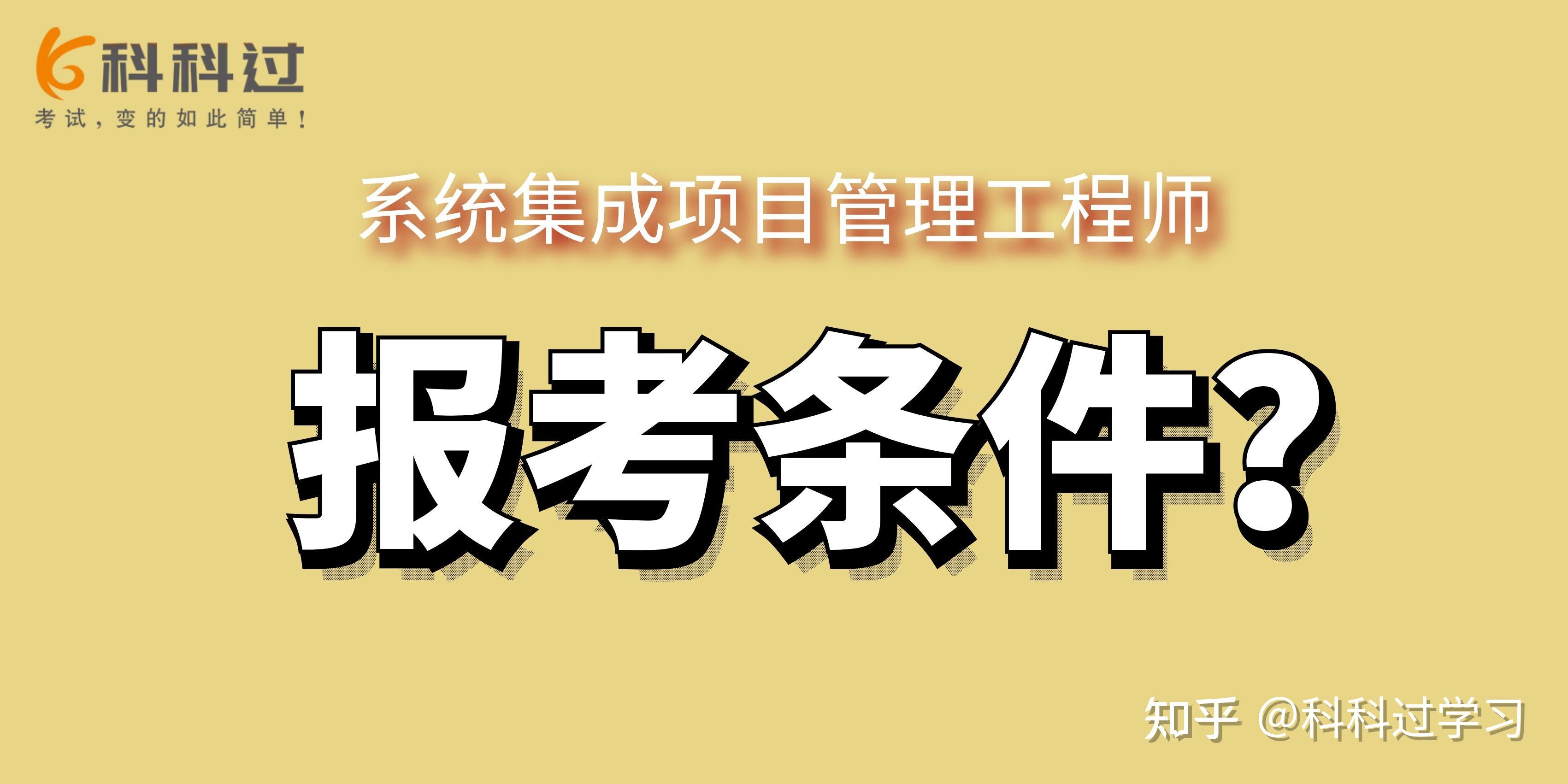 系統集成項目管理工程師報考條件