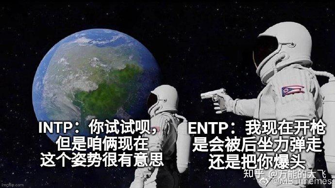 ENTP的爱情模式和配对建议 - 知乎
