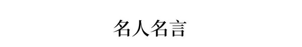 这0个千古名句及名人名言 强烈建议收藏 作文高分必备 知乎