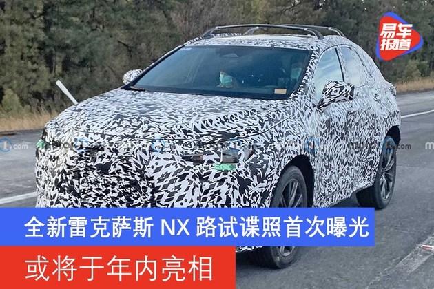 全新雷克萨斯nx路试谍照首次曝光或将于年内亮相