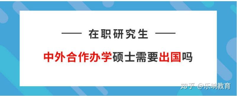 什麼是中外合作辦學碩士對考研來說有哪些優勢