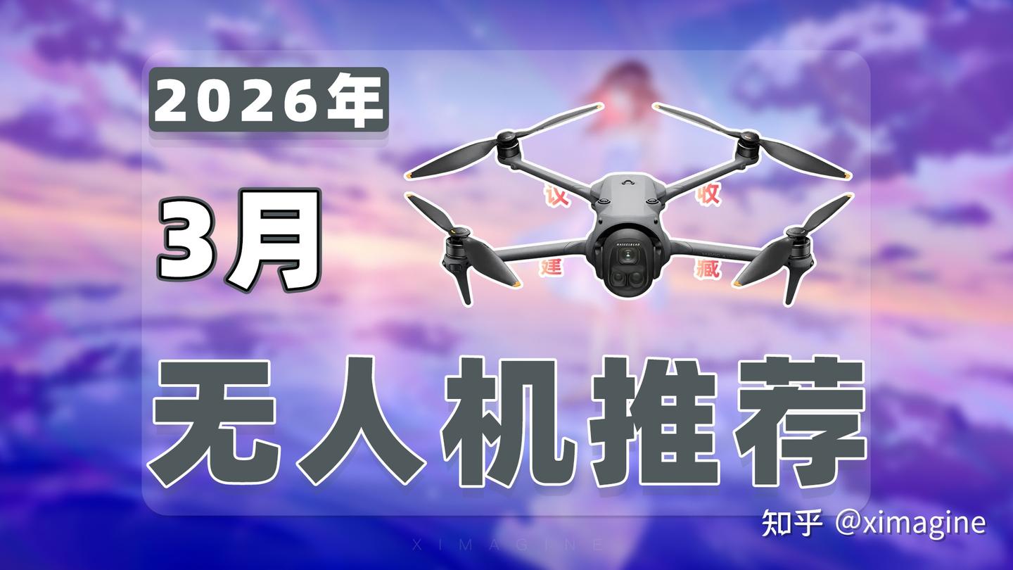 【26年3月无人机推荐清单】教父级航拍无人机选购指南!把视线交给天空把惊喜留给镜头!