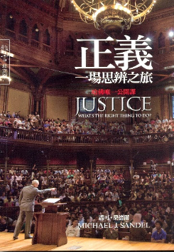 《正义，一场思辨之旅》Michael J.Sandel 著，乐为良译，雅言文化出版