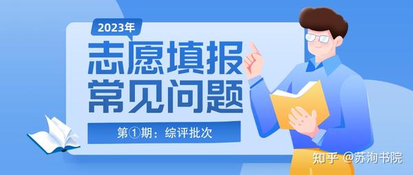 志愿填报中的常见问题①综评篇 - 知乎