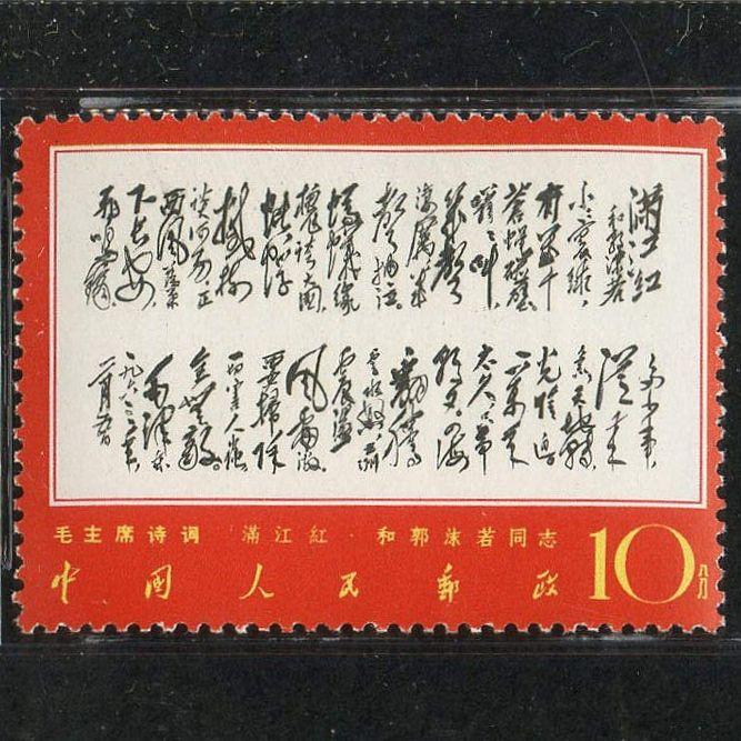 1905ZZ013 中国切手 文7 毛主席 漢詩 6種 消印有 文7邮票毛主席诗词,价格,图片,最新