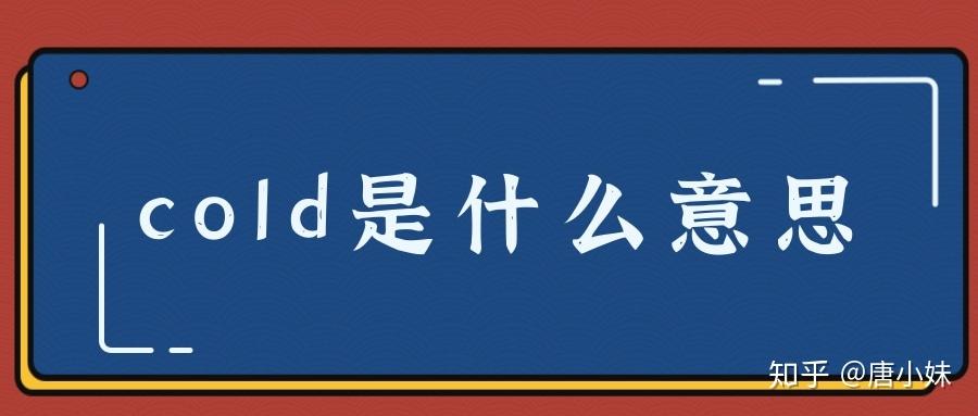 cold是什么意思 - 知乎