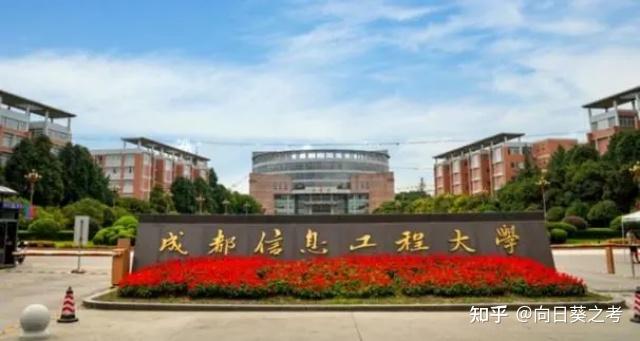 2024年四川成人高考|成都信息工程大学招生简章