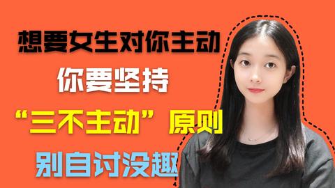 想要征服一个女孩子,要学会3不主动,别让自己被嫌弃          赞同