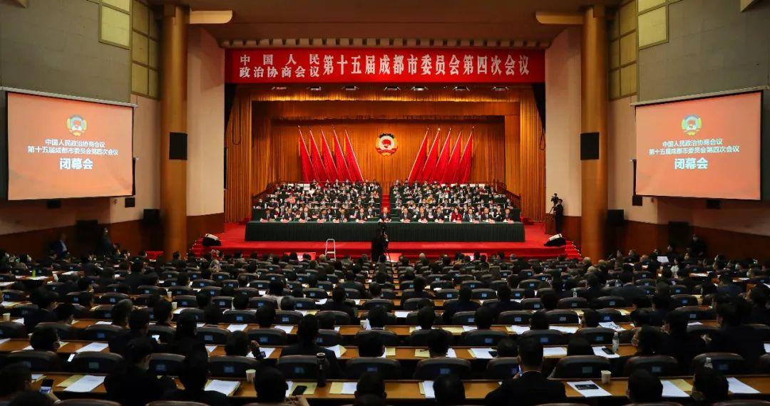 成都市政协十五届四次会议闭幕