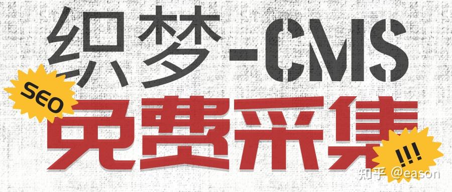 织梦CMS SEO优化全攻略：提升网站排名与流量的关键策略 (织梦cms是免费的吗)