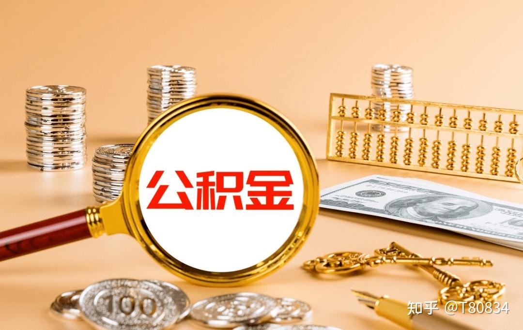 菏泽公积金消费贷款怎么办理 - 知乎