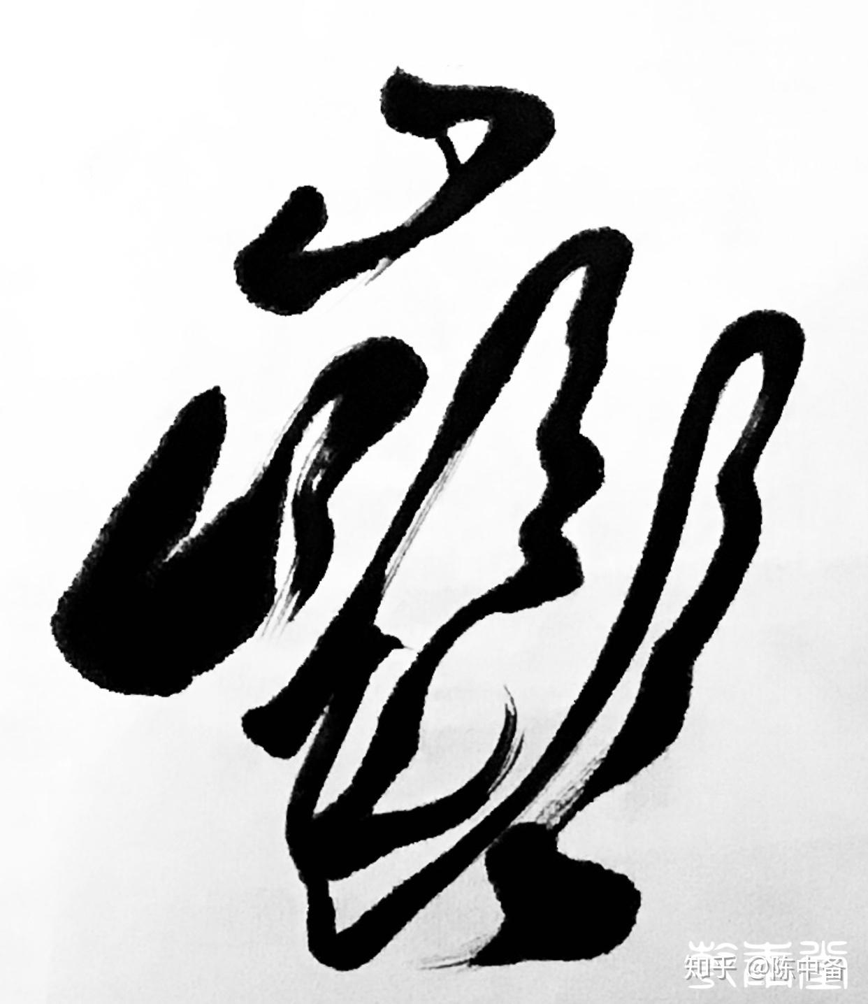 陈中备草书书法作品唐无尽藏比丘尼诗句