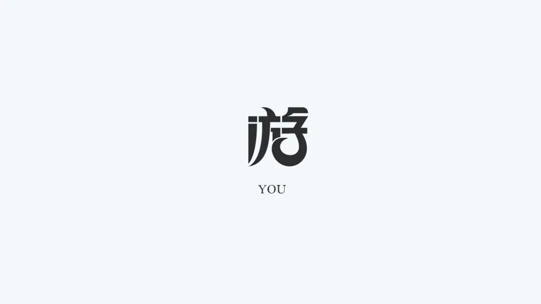 百家姓各种各样的字体logo设计,全、殷、荣、喻.... - 知乎
