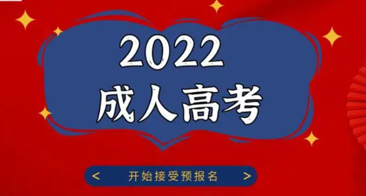 什么是成人高考?2023年湖北成人高考介绍