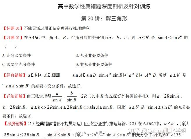 高中數學專題解三角形題型經典錯題深度剖析及針對訓練