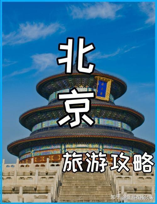 超强攻略来袭:北京3日游超详细路线及其必去景点推荐! - 知乎