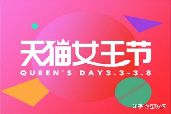 天猫3.8女王节即将开启!商家支持及规则全面解读 - 知乎