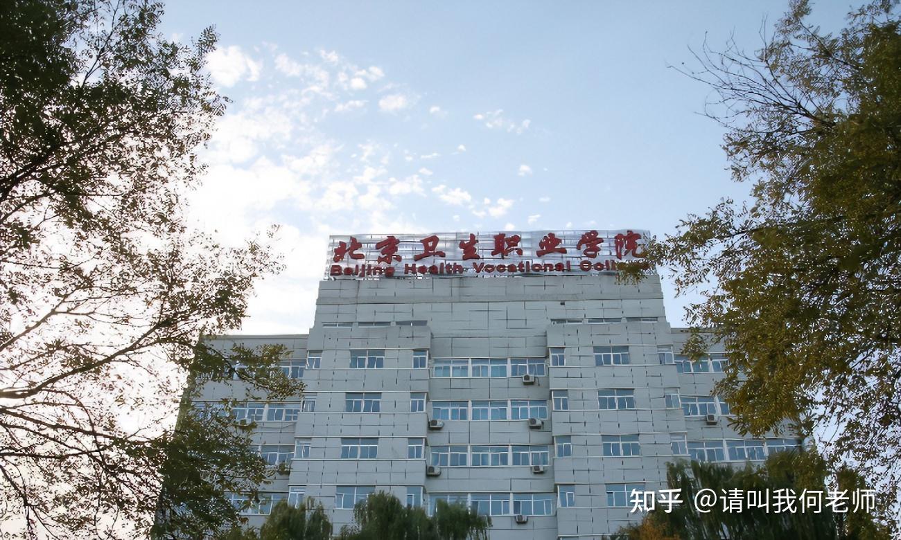 北京卫生职业学院2018年食宿条件-2020高考志愿填报服务平台-中国教育在线
