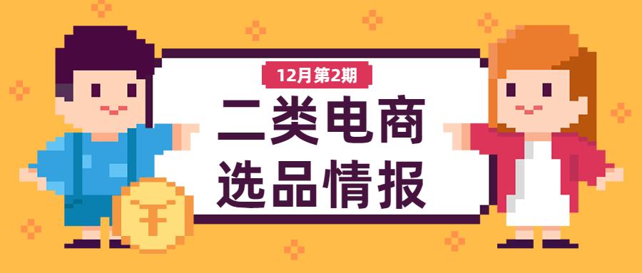 选品周报丨12月第2期新电商大盘趋势&商品情报,减肥药成为新热销单品