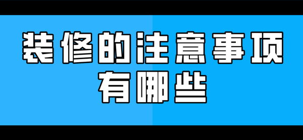 装修的注意事项有哪些 - 知乎