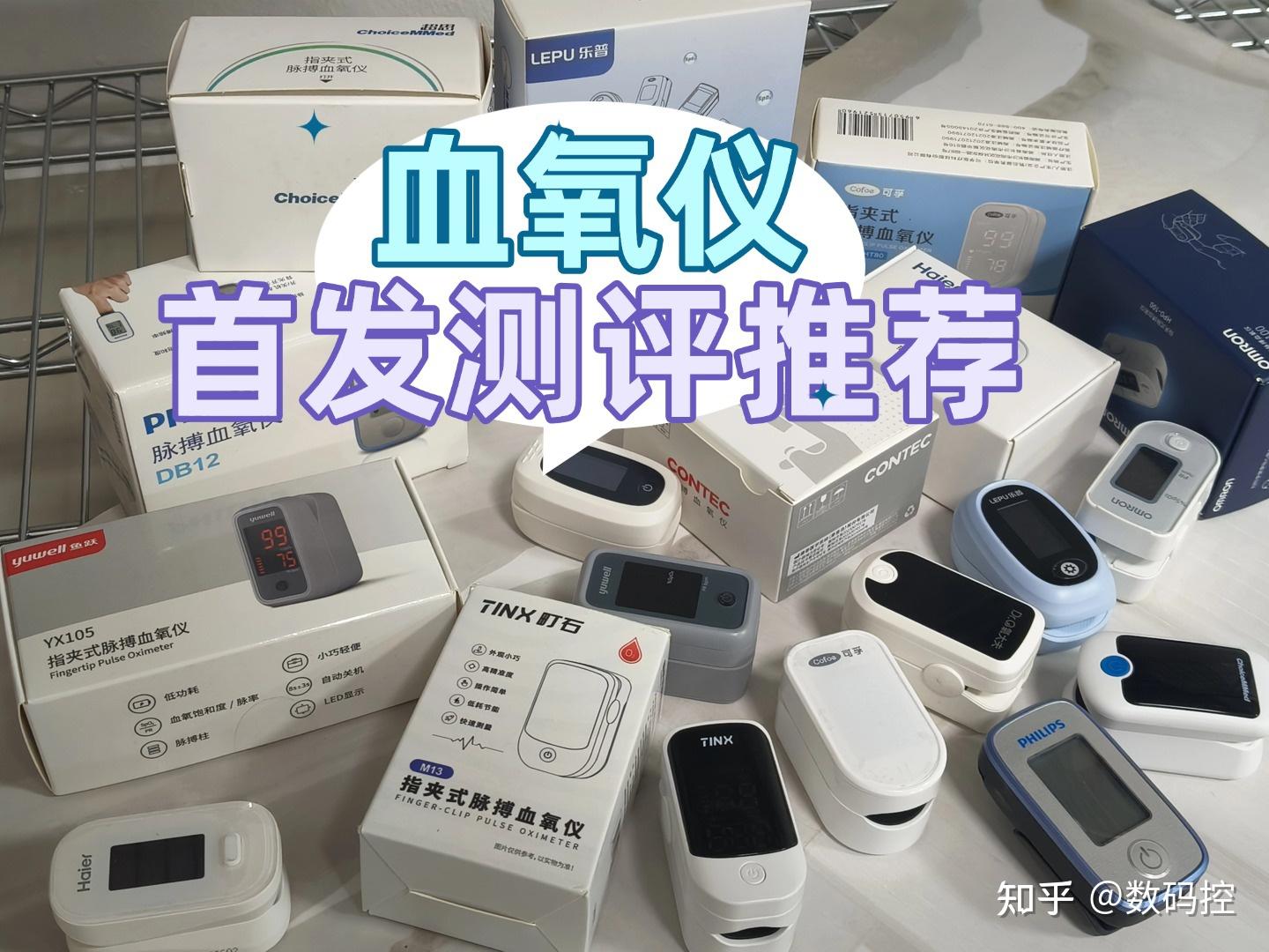 血氧仪怎么用?血氧仪哪个准?血氧仪夹左手还是右手好更可靠?规范操作详细教学,内含指夹式血氧仪推荐! - 知乎
