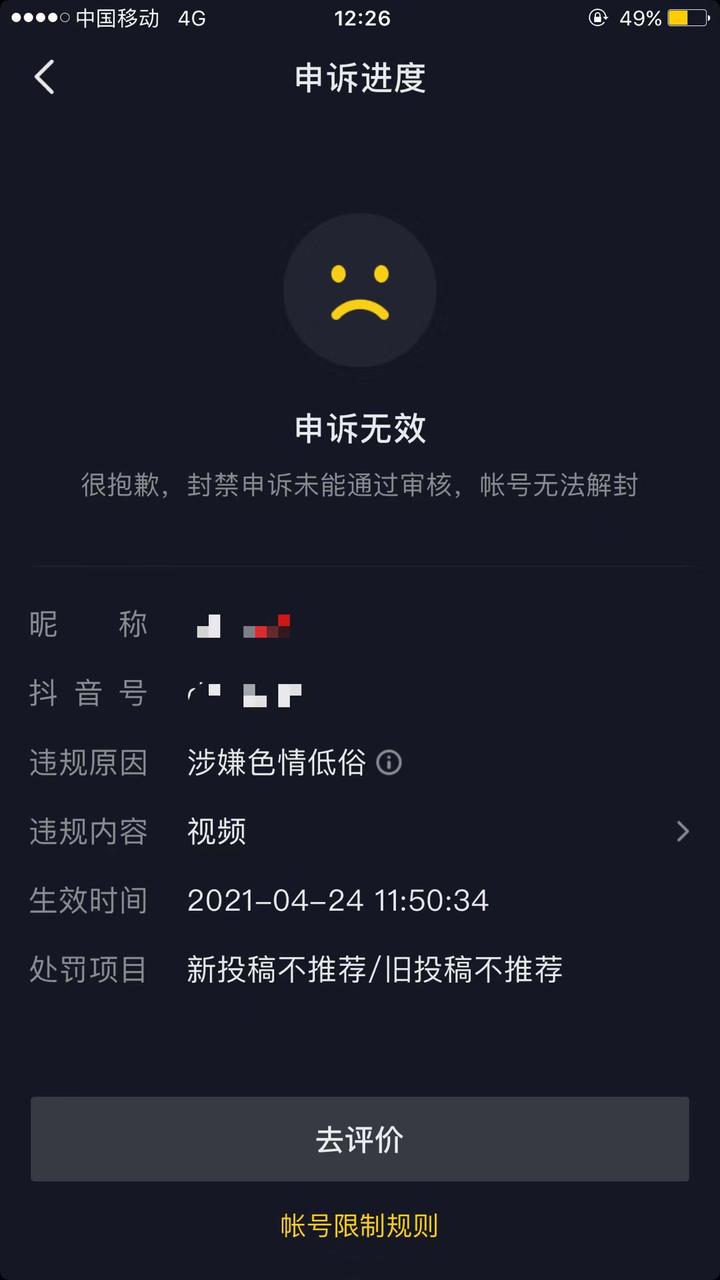 抖音收到评级通知 低俗或涉嫌色情低俗处罚怎么办 这个违规很严重的 直接新稿不推荐 旧稿不推荐 这个账号违规不解开 废了