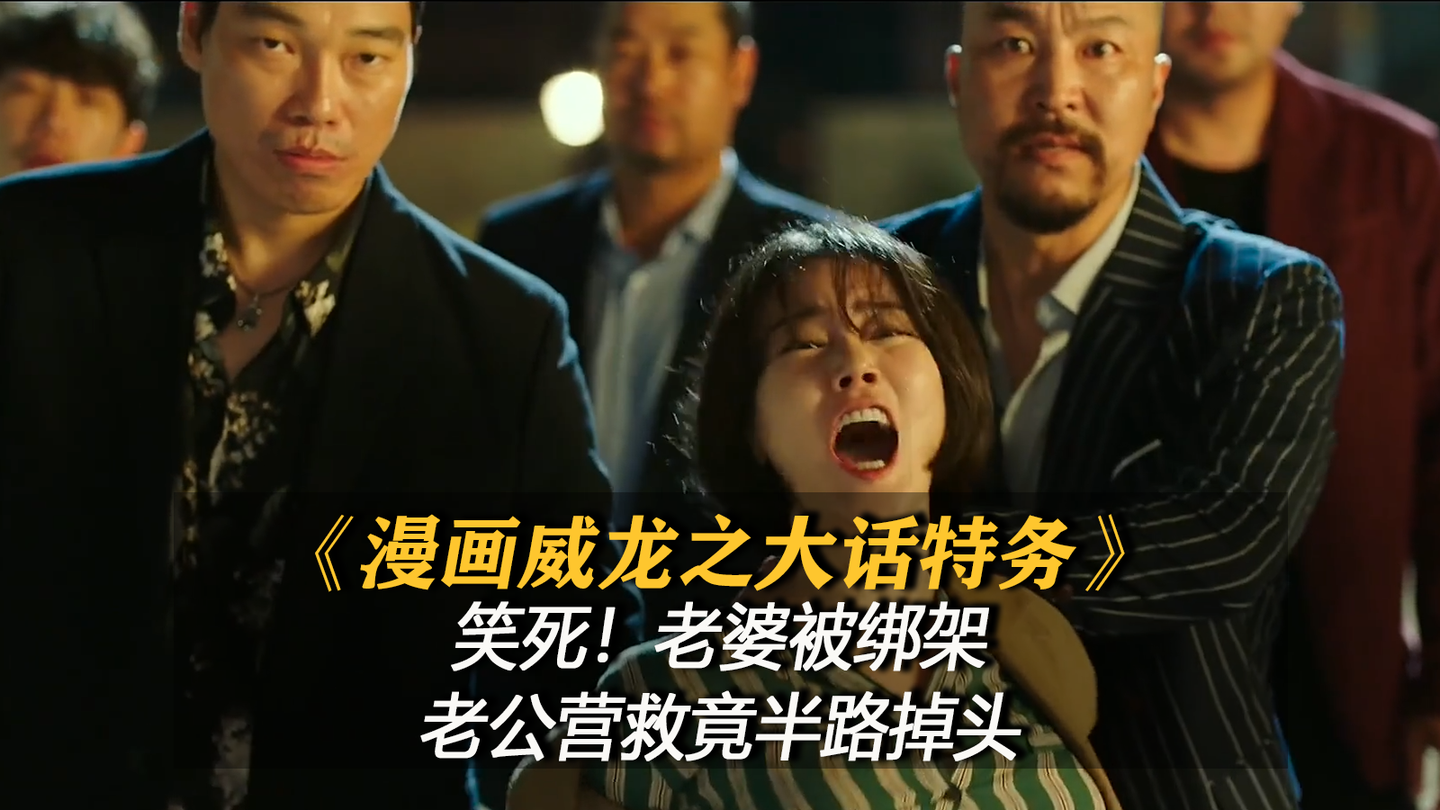 权相宇 郑俊镐主演韩国爆笑喜剧 漫画威龙之大话特务 电影 老婆被绑架老公营救竟半路掉头 知乎