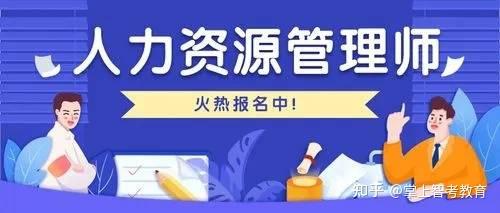 人力资资源六大模块_人力资源管理考什么_企业人力资源考几门