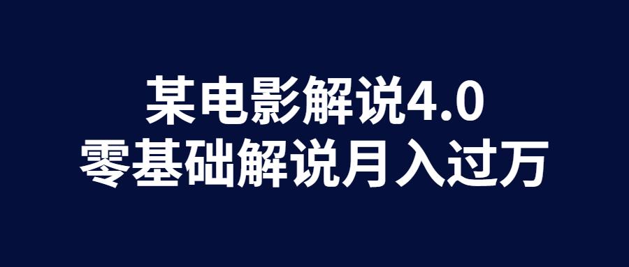 黃禮健揭秘影視解說40零基礎解說月入過萬