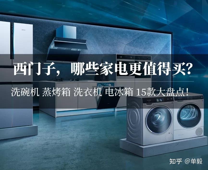 看完再买：西门子家电哪些值得买？洗碗机、蒸烤箱、洗衣机、电冰箱……15 
