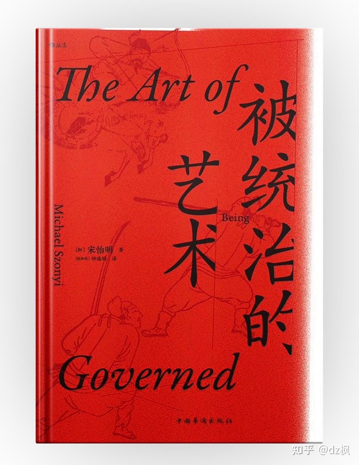 《被统治的艺术：中华帝国晚期的日常政治》：一本可以看到“大众智慧”的历史书籍 - 知乎