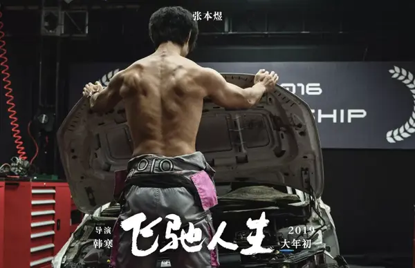 飞驰人生从哪看