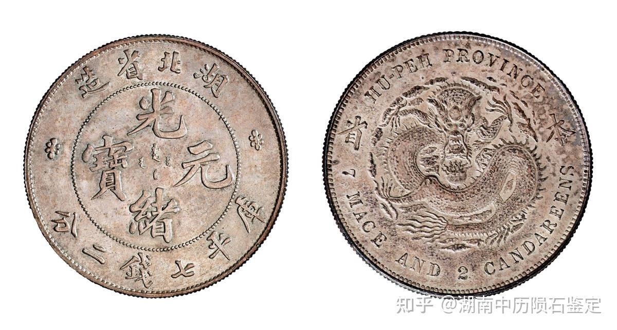 光绪元宝价格最高的普通版流通币- 知乎