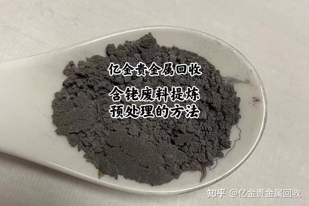 碘化铑回收:含铑废料如何提炼,铑废料的预处理方法分享 - 知乎
