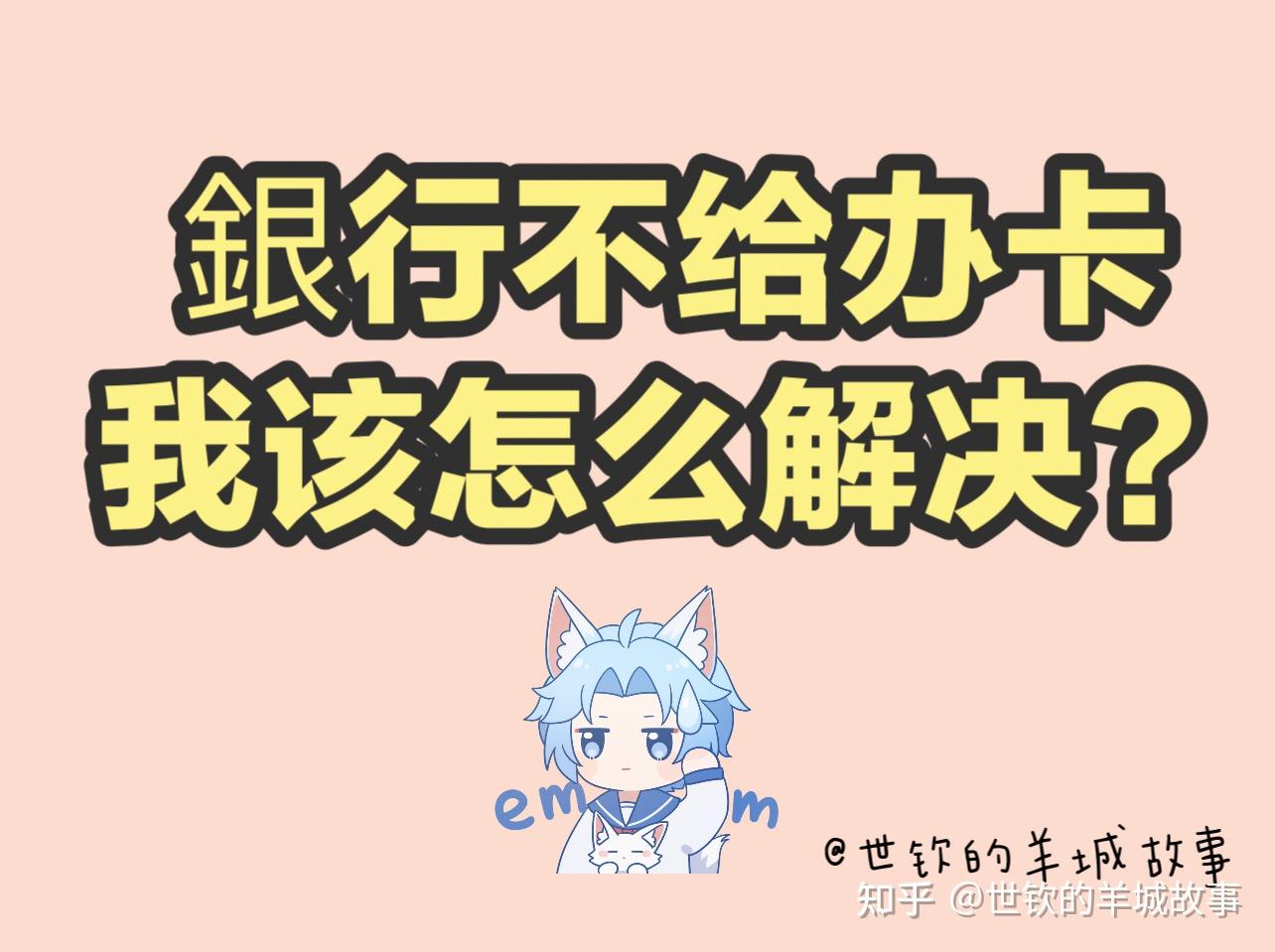 银行不给办卡怎么办?一般是哪三种原因? - 知乎