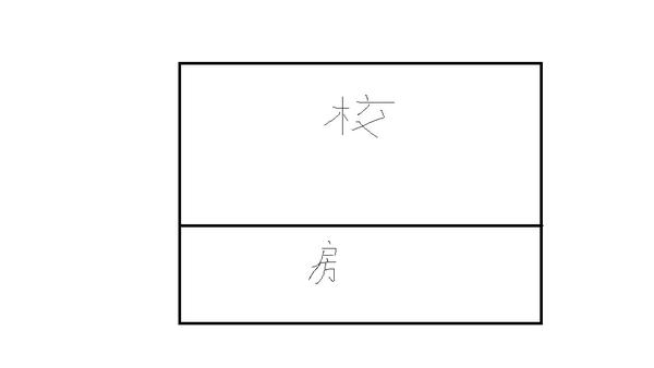 市中心这样的小产权房可以用来做婚房或者卖掉吗?
