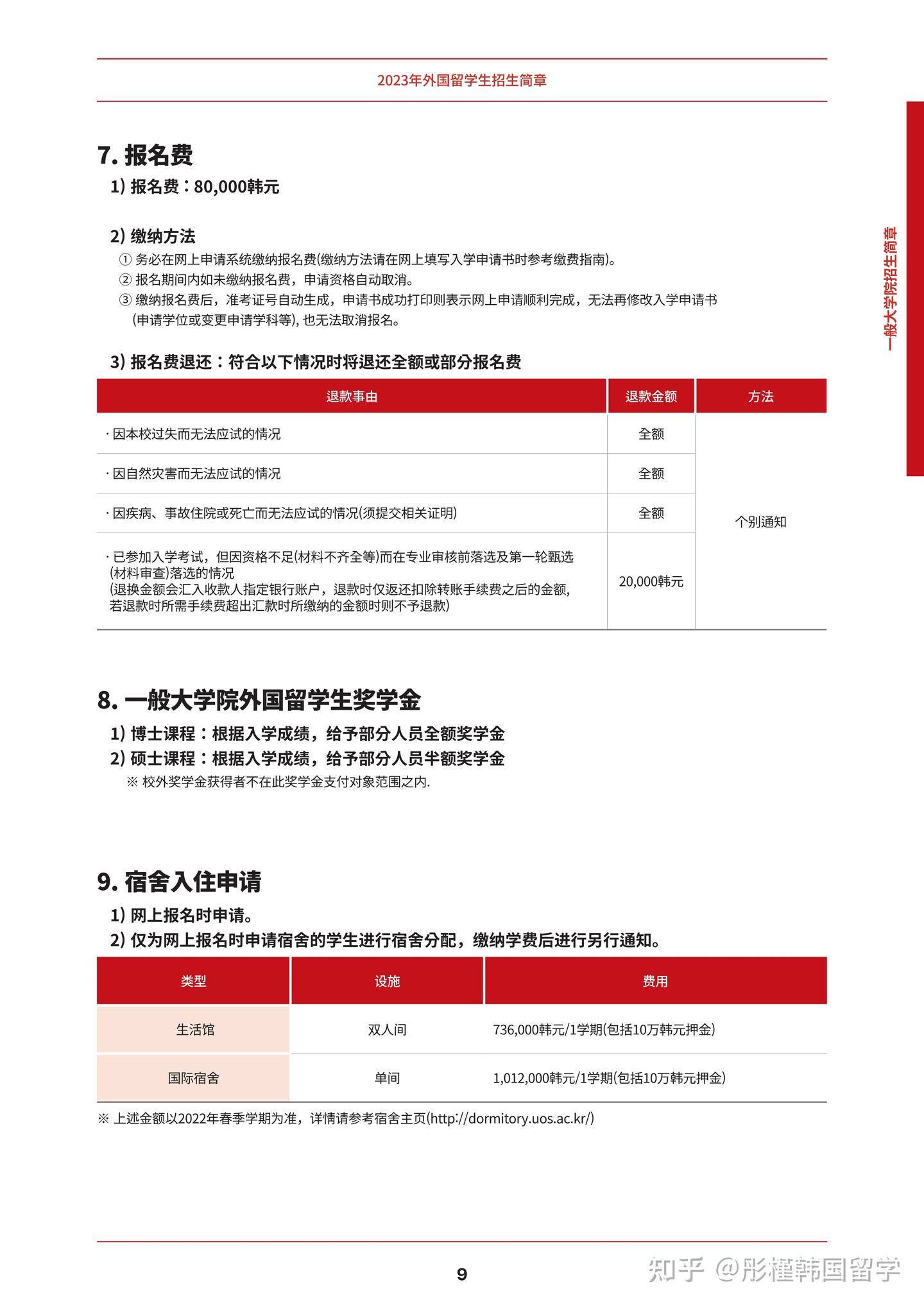 2023年3月首尔市立大学(硕博）招生简章（中文版） - 知乎