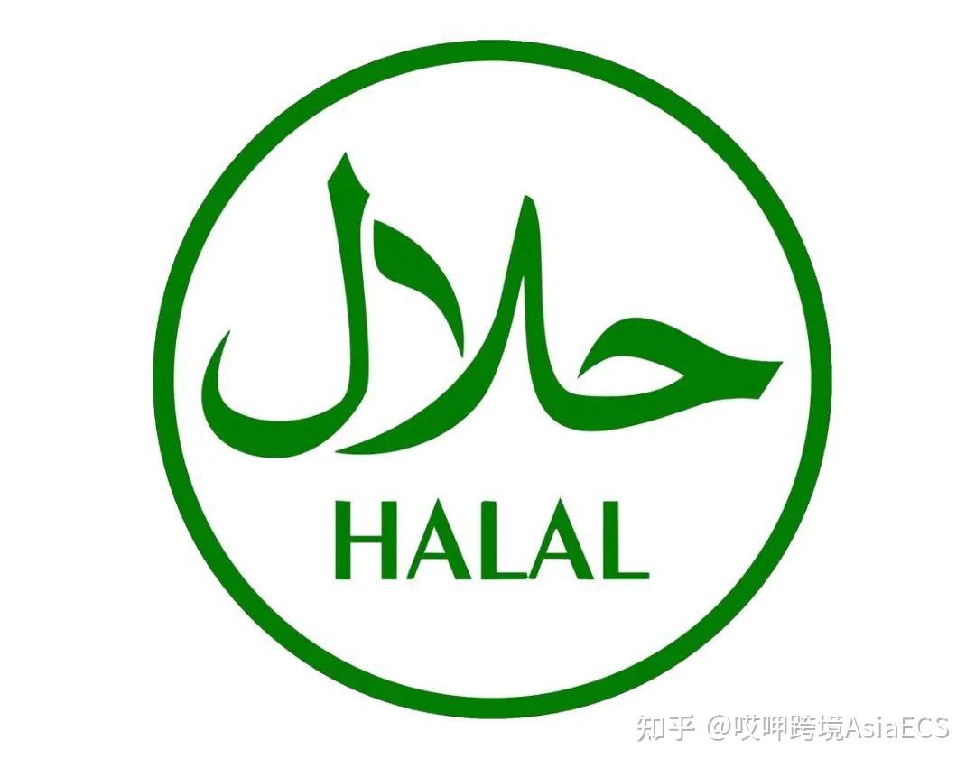 东南亚HALAL（清真）认证如何申请 - 知乎