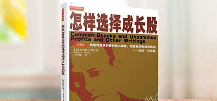《怎样选择成长股》读书笔记 - 知乎